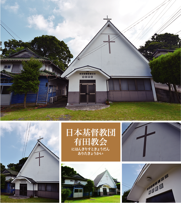日本基督教団有田教会