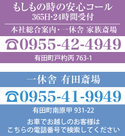 もしものときの安心コール 365日24時間受付　0955-42-4949