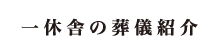 一休舎の葬儀紹介