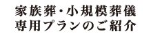 家族葬・小規模葬儀専用プランのご紹介