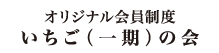 オリジナル会員制度いちご（一期）の会