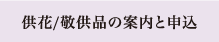 供花／敬供品の案内と申込