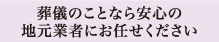 葬儀のことなら安心の地元業者にお任せください