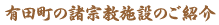 有田町の諸宗教施設のご紹介