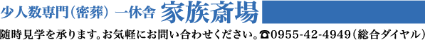 少人数専門（密葬）一休舎 家族斎場