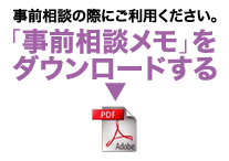 事前相談メモをダウンロードする