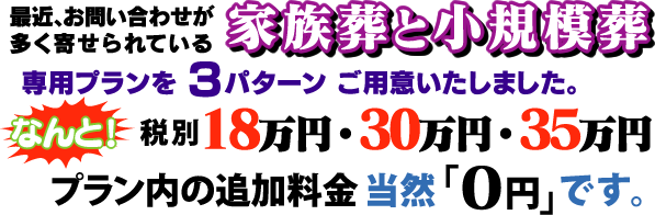 家族葬と小規模葬 専用プランを３パターンご用意しました